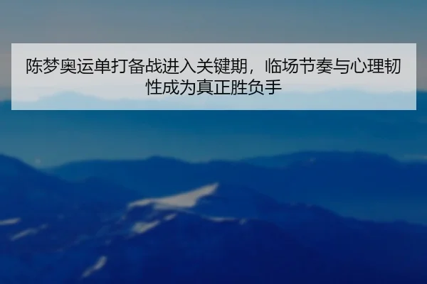 chen-meng-ao-yun-dan-da-bei-zhan-jin-ru-guan-jian-qi-lin-chang-jie-zou-yu-xin-li-ren-xing-cheng-wei-zhen-zheng-sheng-fu-2-999.jpg