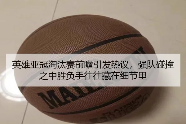 ying-xiong-ya-guan-tao-tai-sai-qian-zhan-yin-fa-re-yi-qiang-dui-peng-zhuang-zhi-zhong-sheng-fu-shou-wang-wang-cang-zai-2-970.jpg